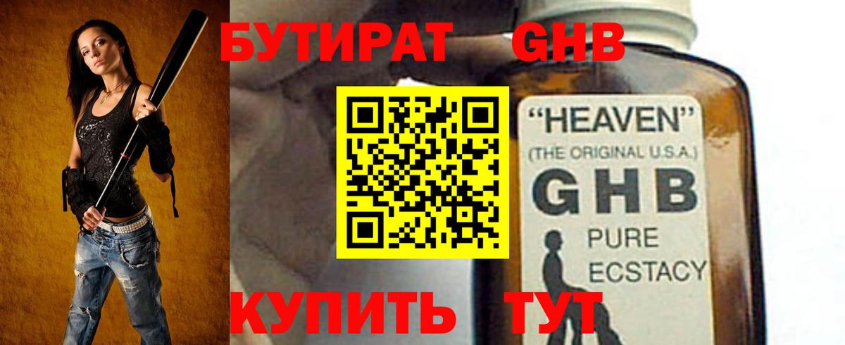 Волжский  БУТИРАТ оксибутират  Вход с VPN 
