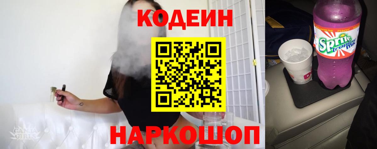 Волжский  Кодеин Purple Drank  Вход с VPN 