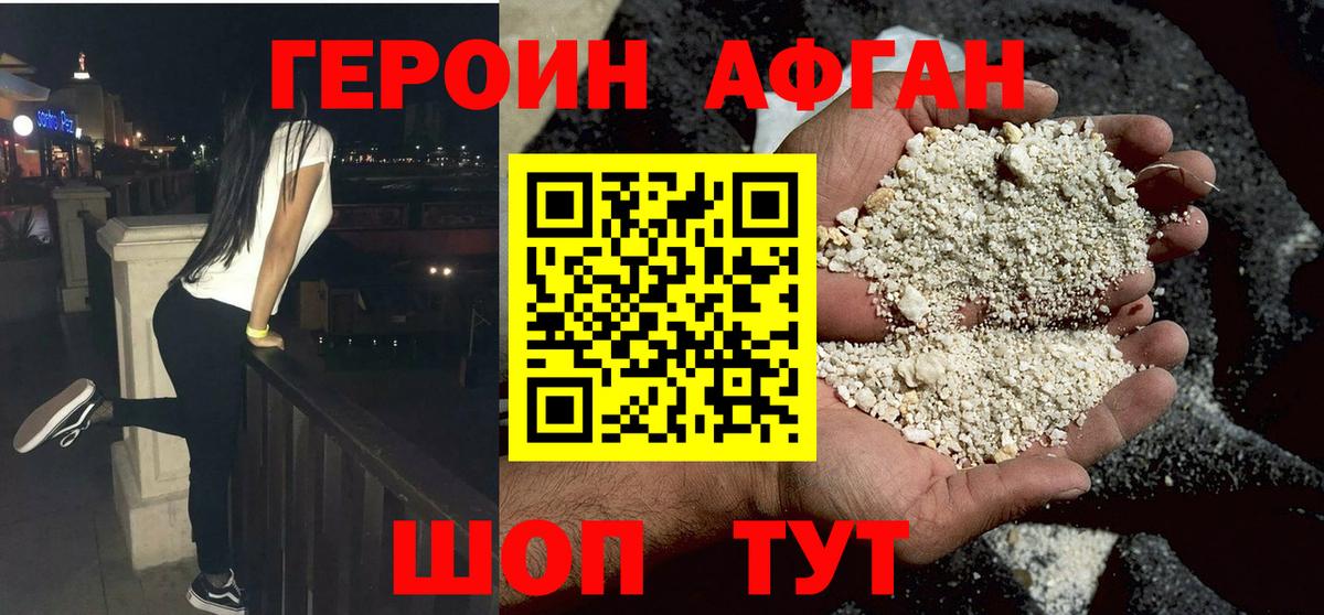 Героин афганец Волжский